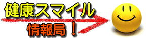 話題の気になる健康最新情報をお届けする、健康スマイル情報局!